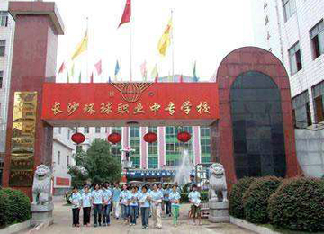 長沙環球職業中專學校