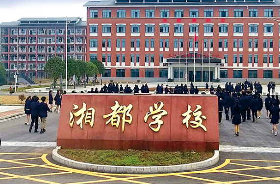 長沙市湘都中等職業學校