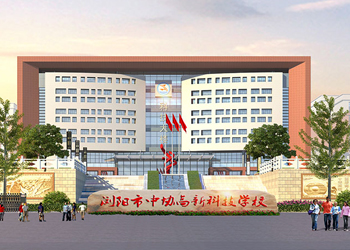 長沙市健康科技中等職業(yè)學校