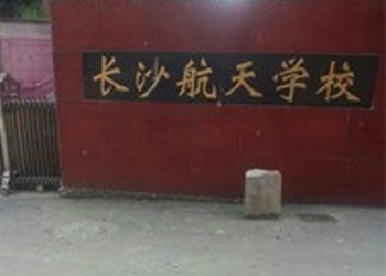 長沙航天學校