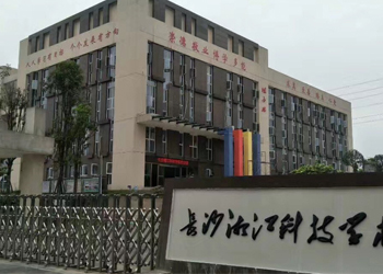 長沙湘江科技中等職業學校