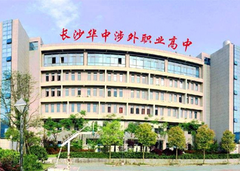 長沙華中涉外職業高中
