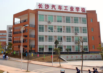 長沙汽車工業學校