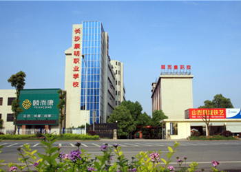 長沙康明中等職業(yè)學(xué)校