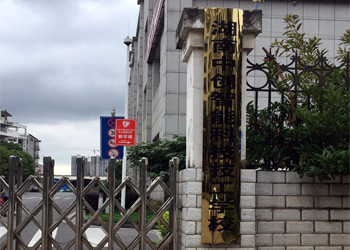 湖南中創(chuàng)智能科技技工學校