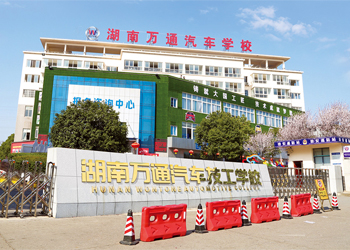 湖南萬(wàn)通汽車(chē)技工學(xué)校
