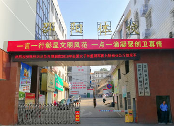 邵陽市體育運動學校