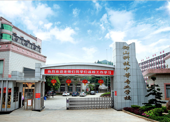 衡山縣科技中等專業(yè)學(xué)校
