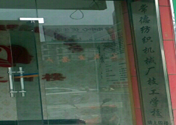 常德紡織機械廠技工學校
