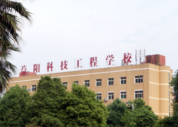 益陽科技工程學校