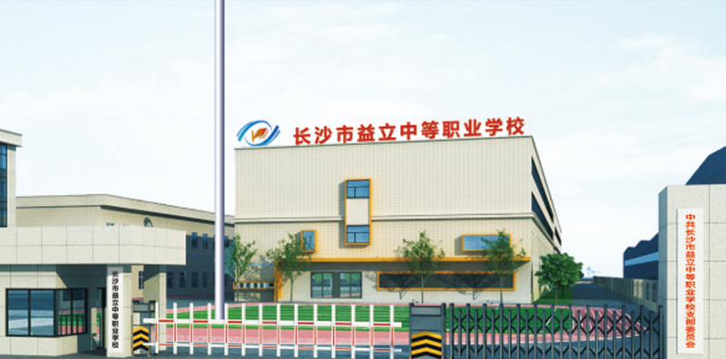 長沙市益立中等職業技術學校