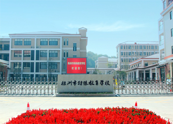株洲市特殊教育學校