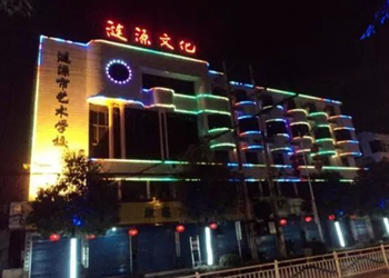 婁底漣源市藝術(shù)學(xué)校
