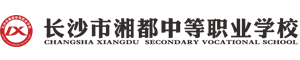 長沙市湘都中等職業學校