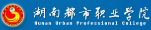湖南都市職業學院