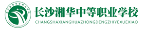 長沙市湘華中等職業學校