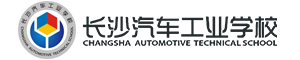 長沙汽車工業(yè)學(xué)校