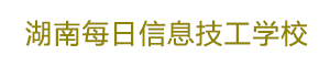 湖南每日信息技工學(xué)校