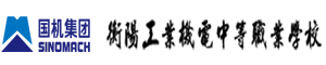 衡陽工業(yè)機電中等職業(yè)學(xué)校