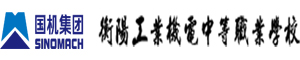 衡陽(yáng)工業(yè)技工學(xué)校