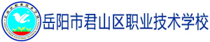 岳陽市君山區職業技術學校