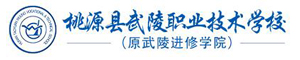 桃源縣武陵職業技術學校