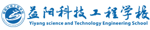 益陽科技工程學校