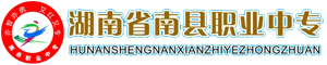 益陽南縣職業中等專業學校