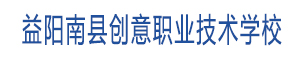 益陽市南縣創(chuàng)意職業(yè)技術(shù)學(xué)校