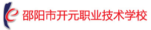 邵陽市開元職業(yè)技術(shù)學(xué)校