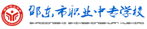 邵東市職業(yè)中專學(xué)校