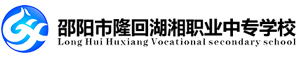 隆回縣湖湘中等職業(yè)技術(shù)學(xué)校