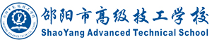 邵陽市高級技工學校