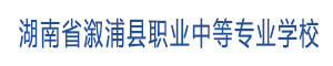 湖南省溆浦縣職業(yè)中等專業(yè)學(xué)校