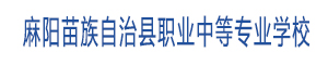 麻陽苗族自治縣職業中等專業學校