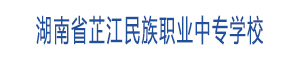 湖南省芷江民族職業中專學校