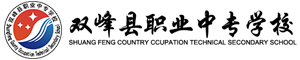 婁底雙峰縣職業中專學校