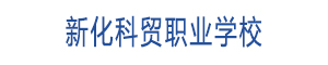 新化縣科貿職業學校