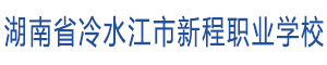 冷水江市新程中等職業(yè)技術(shù)學(xué)校