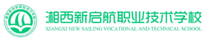 湘西新啟航職業(yè)技術(shù)學校