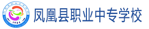 鳳凰縣職業中專學校