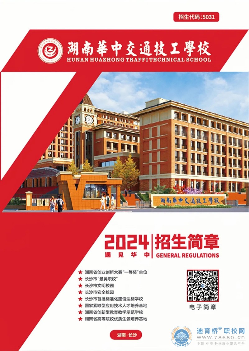 湖南華中交通技工學校2024年招生簡章