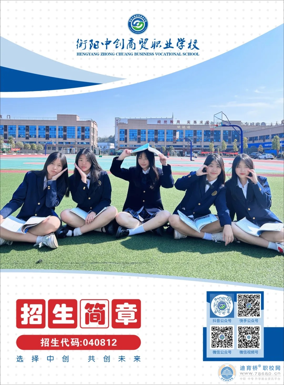 衡陽中創商貿職業學校2024年招生簡章