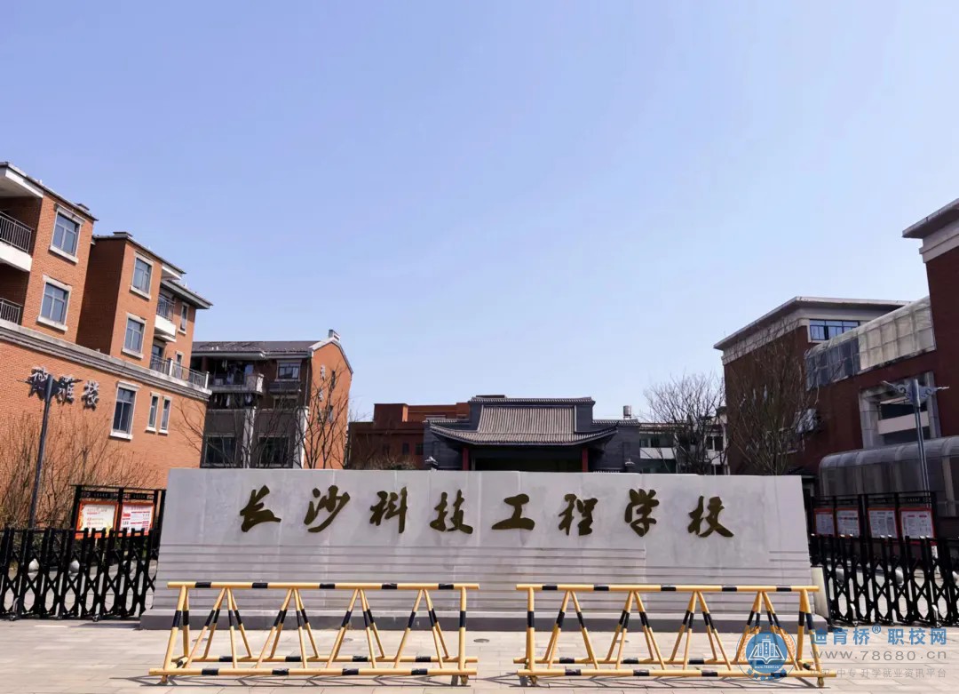 長沙科技工程學校2024年招生簡章