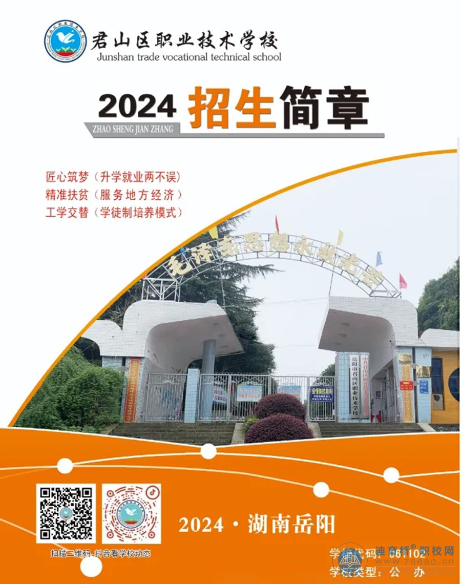 君山區職業技術學校2024年招生簡章
