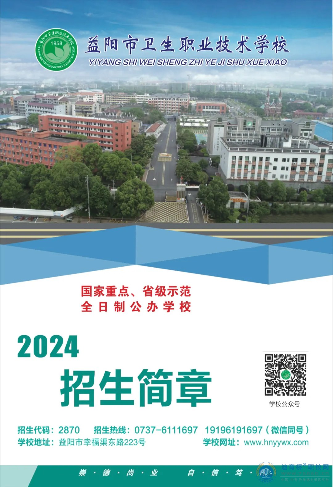 益陽市衛生職業技術學校2024年招生簡章