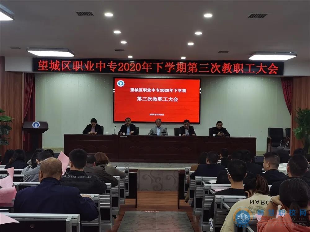 
長沙市望城區職業中等專業學校召開2020年下學期第三次教職工大會