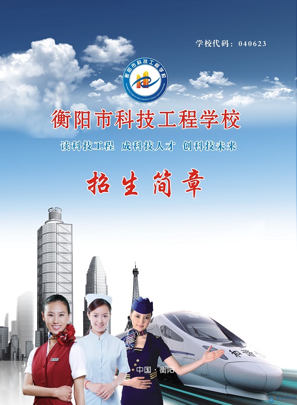 
衡陽市科技工程學校2020年招生簡章