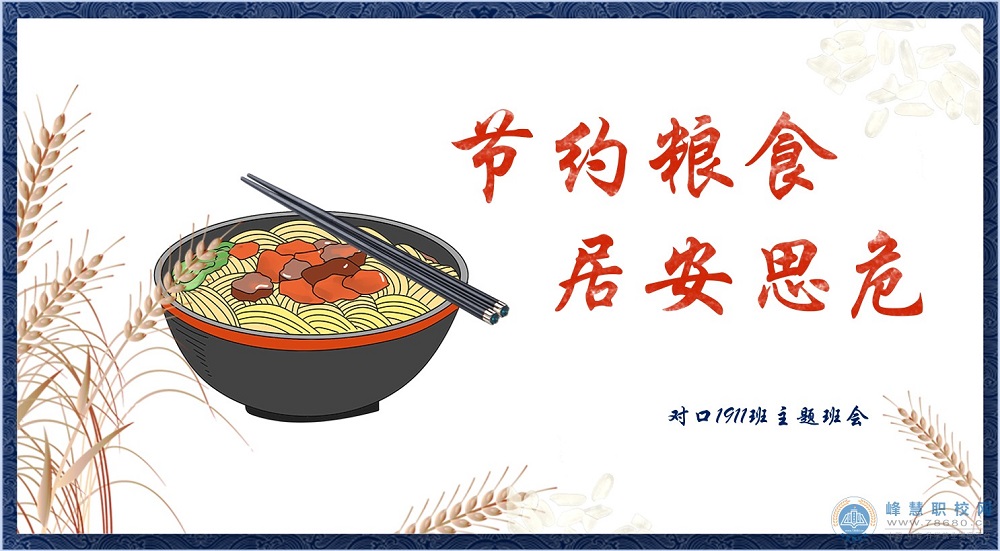 《節(jié)約糧食·居安思危》——晏晗紓老師參加一防三節(jié)主題班會校級決賽