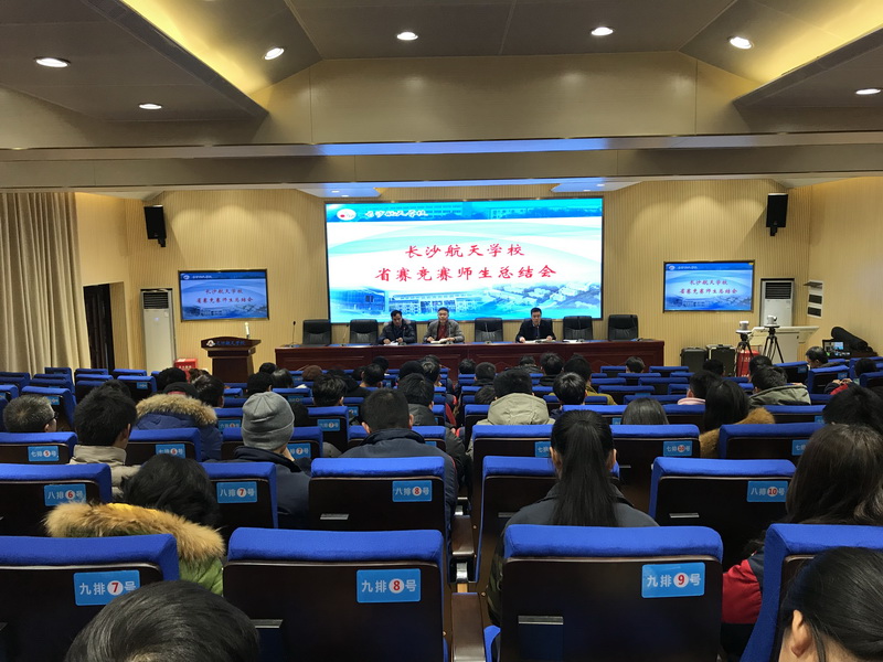 長沙航天學校舉行2019年學生技能競賽總結會